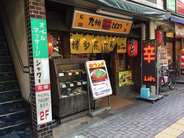 笹塚_博多ラーメン長浜や・笹塚店(総本店)