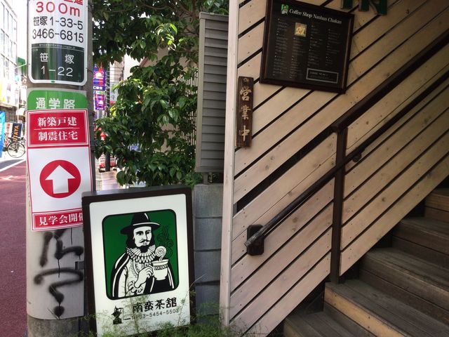 笹塚_南蛮茶館