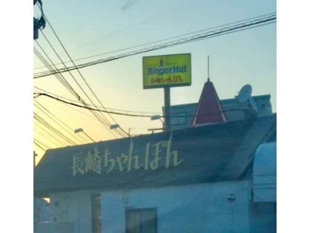 リンガーハット_リンガーハット 福岡志免田富店