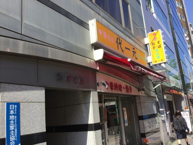 笹塚_代一元 笹塚店