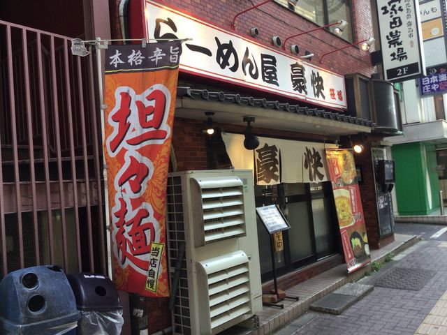 笹塚_らーめん屋 豪快