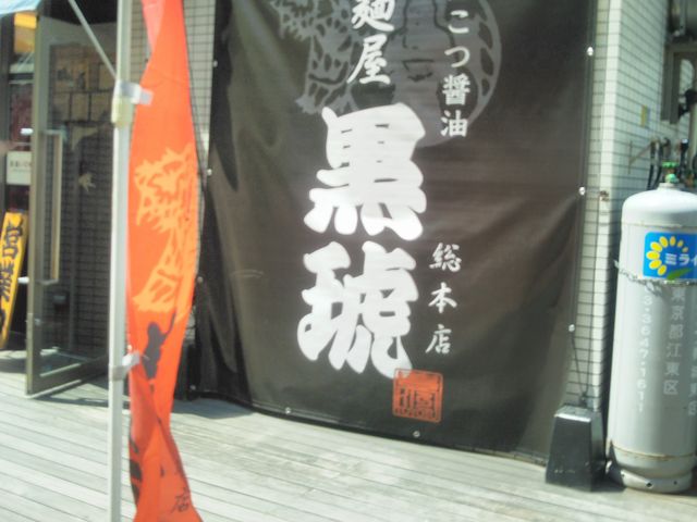 『麺屋・黒琥・KUROKO・豊洲総本店』。_麺屋・黒琥・KUROKO・豊洲総本店