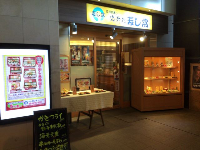 笹塚_海鮮処 寿し常 笹塚駅前店