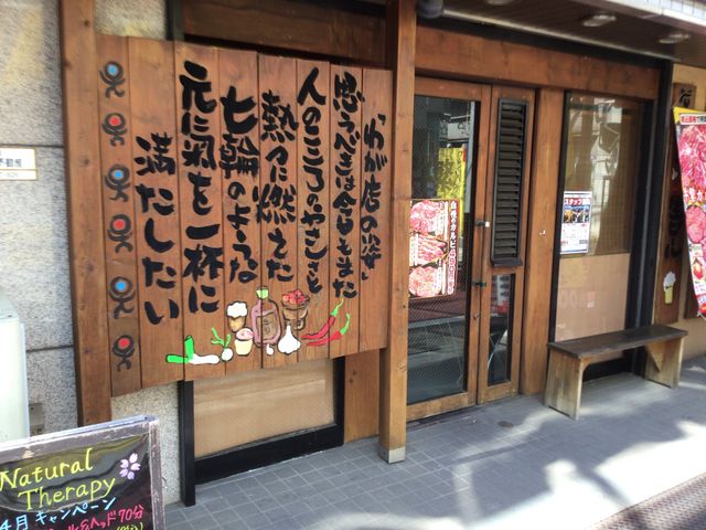 笹塚_七輪焼肉 牛繁 笹塚店