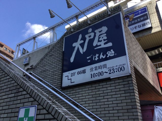 笹塚_大戸屋ごはん処笹塚駅前店