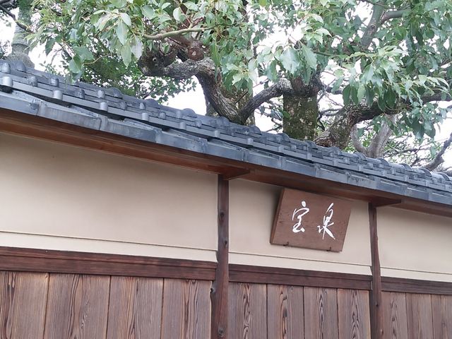 入口_茶寮 宝泉