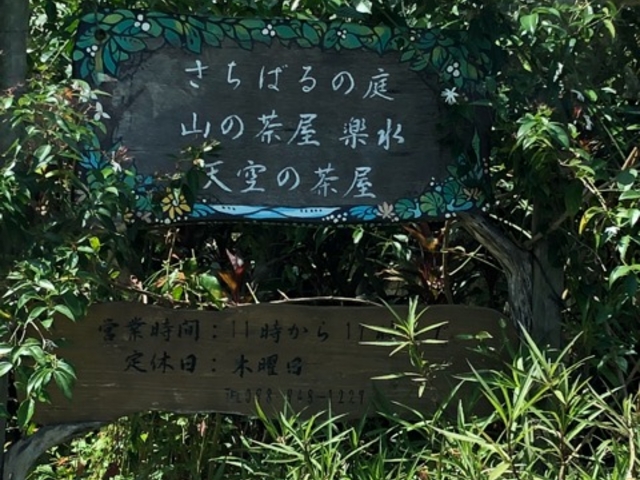 看板_山の茶屋・楽水