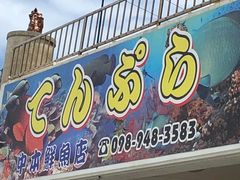 ととさんの中本鮮魚店てんぷらへの投稿写真1