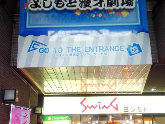 よしもと漫才劇場_よしもと漫才劇場