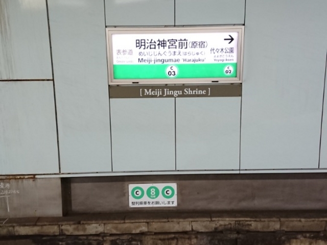 駅_東京メトロ千代田線 明治神宮前駅