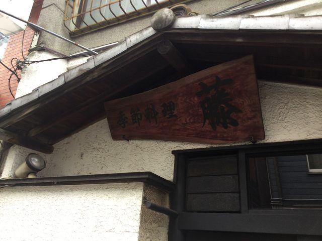 成城学園前駅_藤季節料理