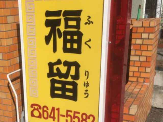 お店の看板です。_福留