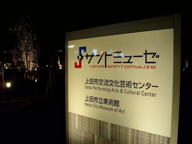 サントミューゼ,コンサートの帰りに撮影_上田市交流文化芸術センター