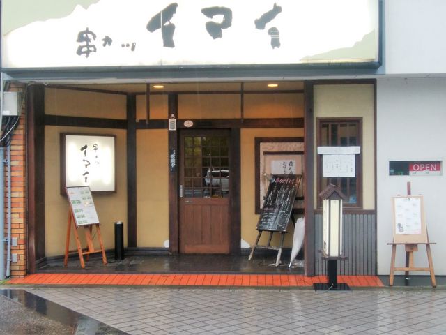 外観_串カツイマイ