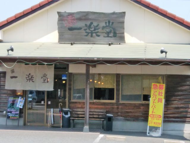 外観_一楽堂博多ラーメン兵庫店