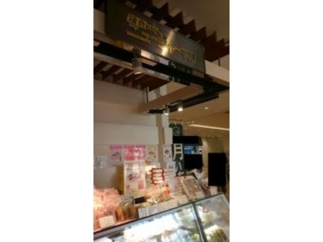 鎌倉ニュージャーマン_鎌倉ニュージャーマン・テラスモール湘南店