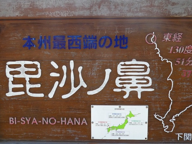 山口県・下関市・本州最西端・昆沙ノ鼻_毘沙ノ鼻