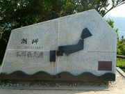 マックさんの毘沙ノ鼻の投稿写真18