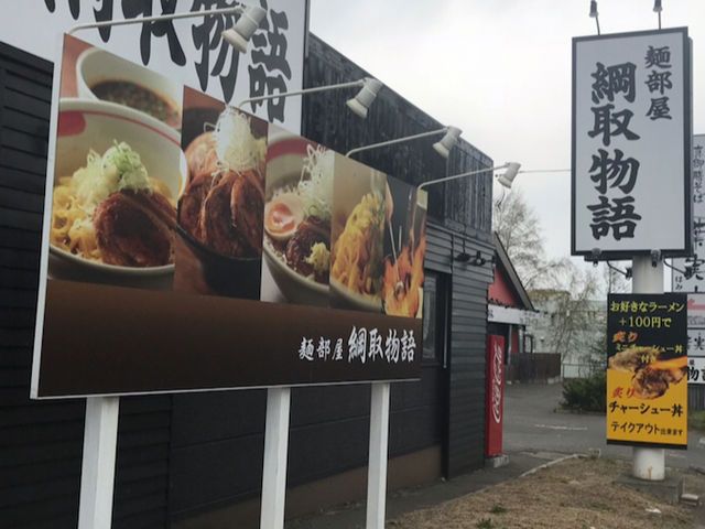 お店の看板です。_麺部屋・綱取物語・真栄店