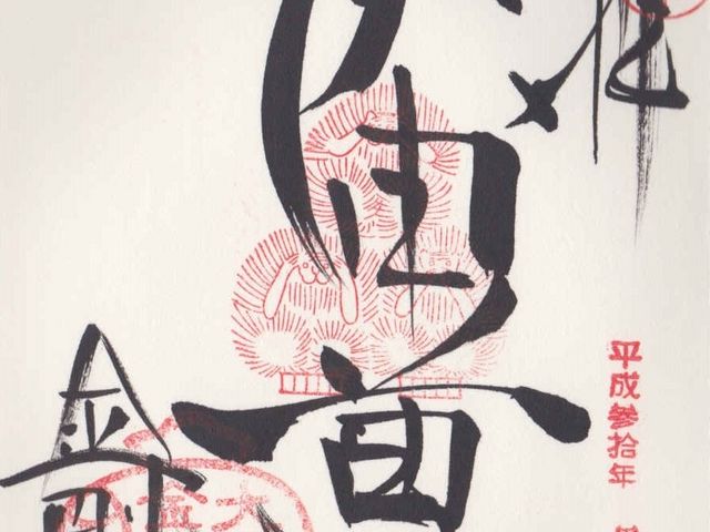 八坂庚申堂の御朱印です_八坂庚申堂
