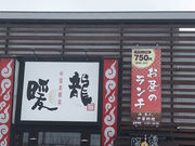赤平マン(っ´-`)さんの暖龍 美しが丘店の投稿写真1