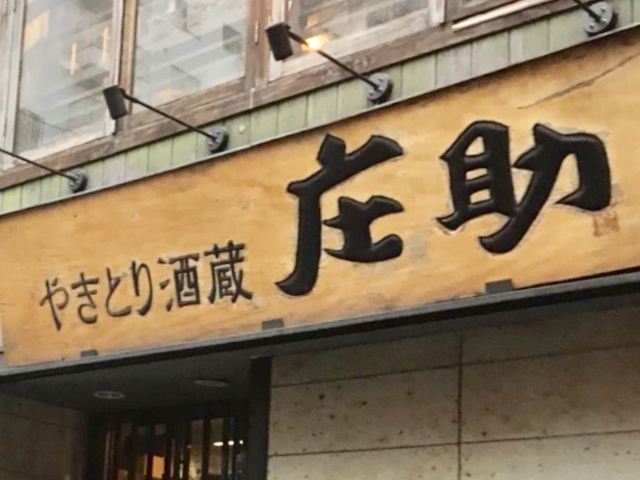 庄助_やきとり酒蔵 庄助 本店