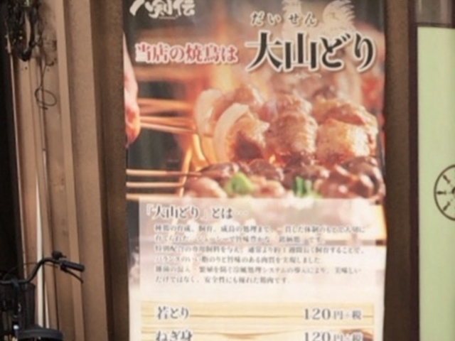 大山どり!_炭火焼 八剣伝 豪徳寺駅前店