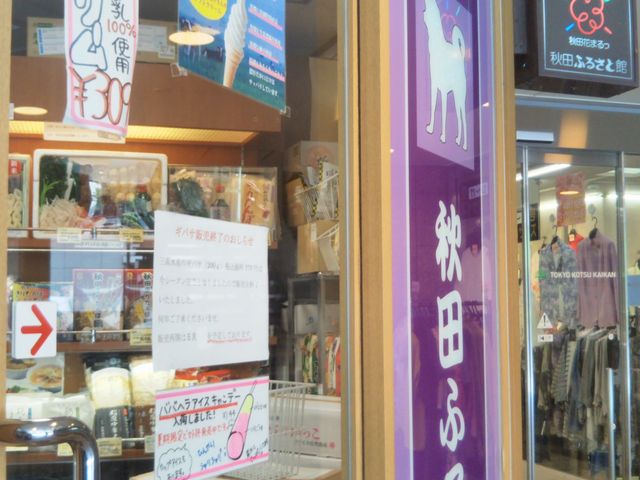 秋田ふるさと館_秋田ふるさと館