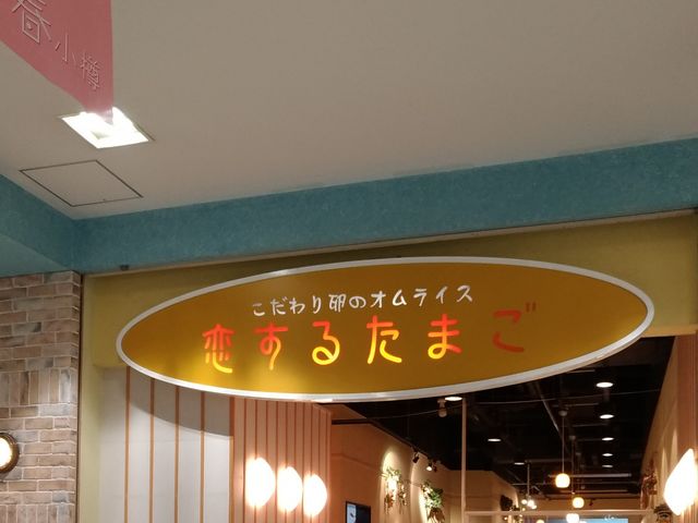 お店_こだわりたまごのオムライス 恋するたまご