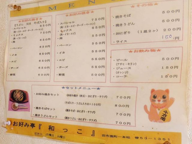メニュー_和っこお好み亭