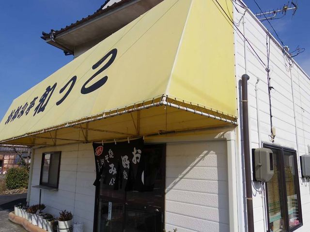 外観_和っこお好み亭