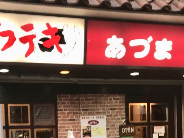 あづま_ビフテキ家あづま