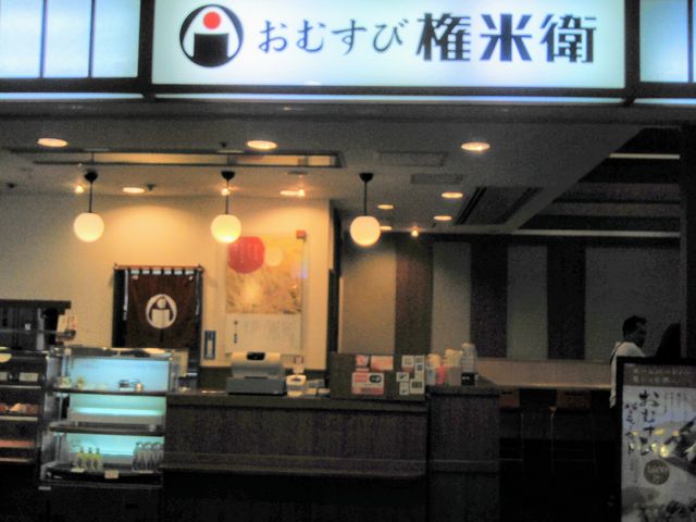 おむすび権米衛 カレッタ汐留店_おむすび権米衛 カレッタ汐留店