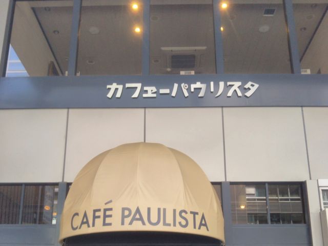 『カフェーパウリスタ』。_カフェーパウリスタ