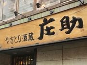 こゆさんのやきとり酒蔵 庄助 本店の投稿写真1