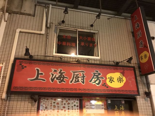 写真_上海厨房 家楽 本店