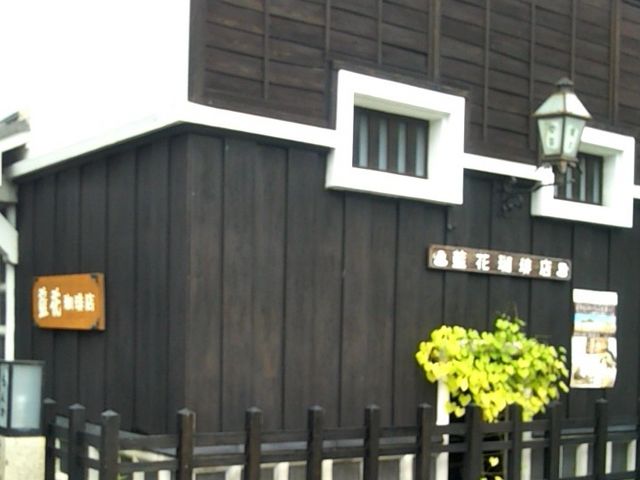藍花珈琲店_藍花珈琲店