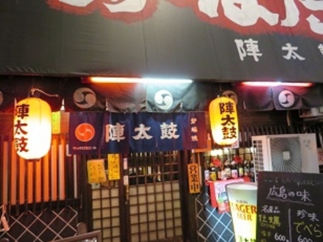 陣太鼓 広島_居酒屋 炉端焼 陣太鼓
