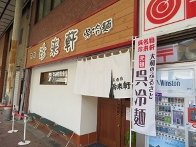 珍来軒_珍来軒