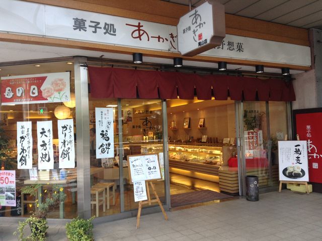 店頭_菓子処あかぎ 滝山店