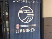 Kuda12さんの‐両国‐ 江戸NORENの投稿写真1