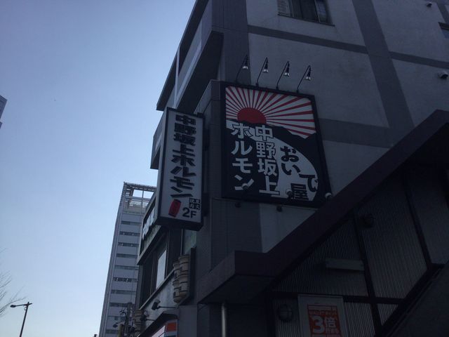中野坂上駅_中野坂上ホルモン おいで屋