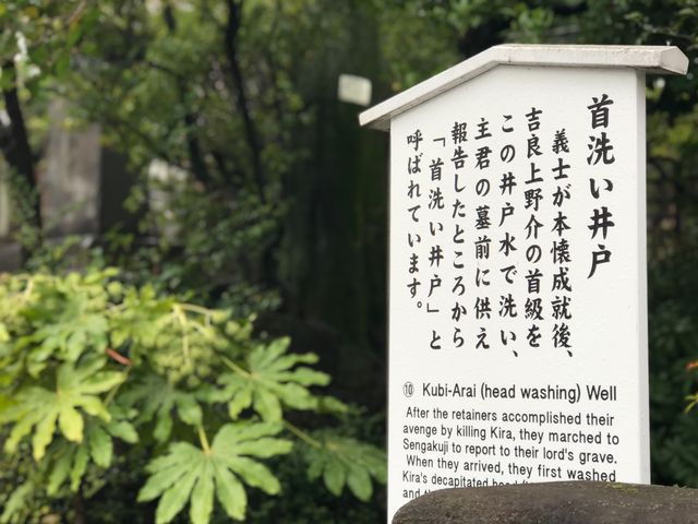 【浅野長矩・赤穂義士墓】首洗い井戸_浅野長矩・赤穂義士墓