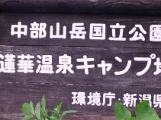 アクセルゼンカイさんの蓮華温泉キャンプ場の投稿写真1
