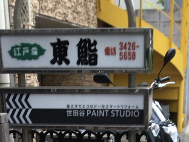看板_東鮨