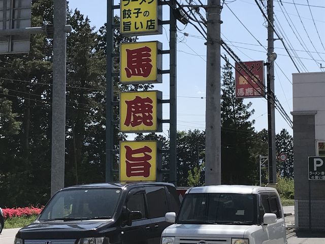 看板_馬鹿旨