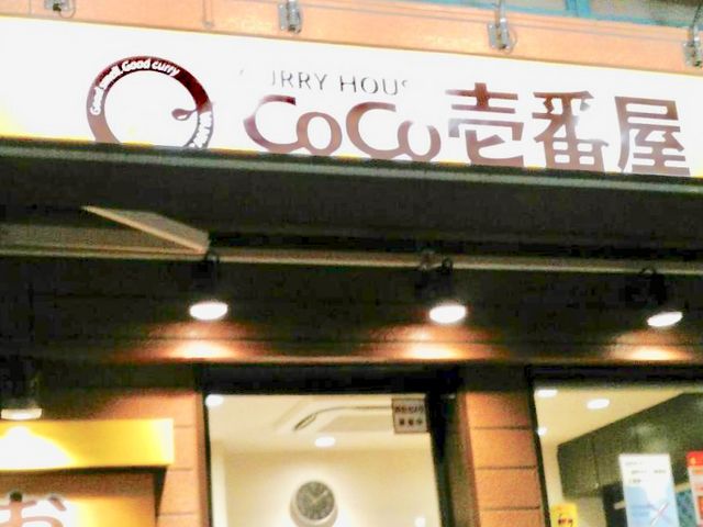 ココイチ_カレーハウスCoCo壱番屋博多区中洲店