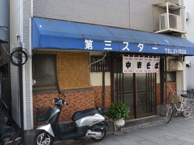 外観_第三スター