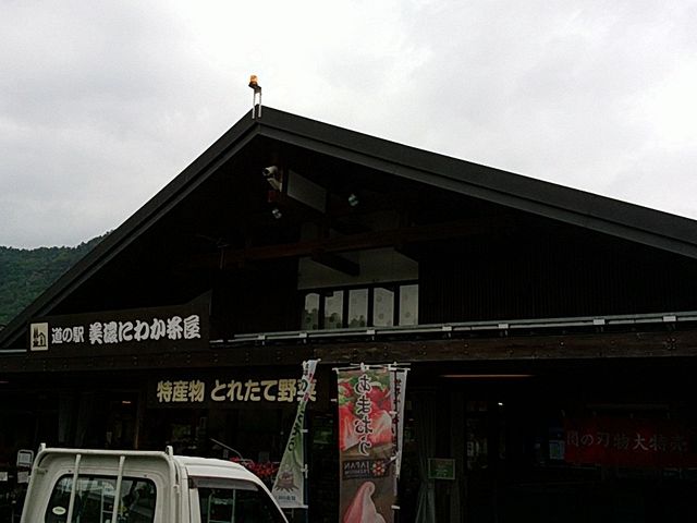 建物_道の駅 美濃にわか茶屋