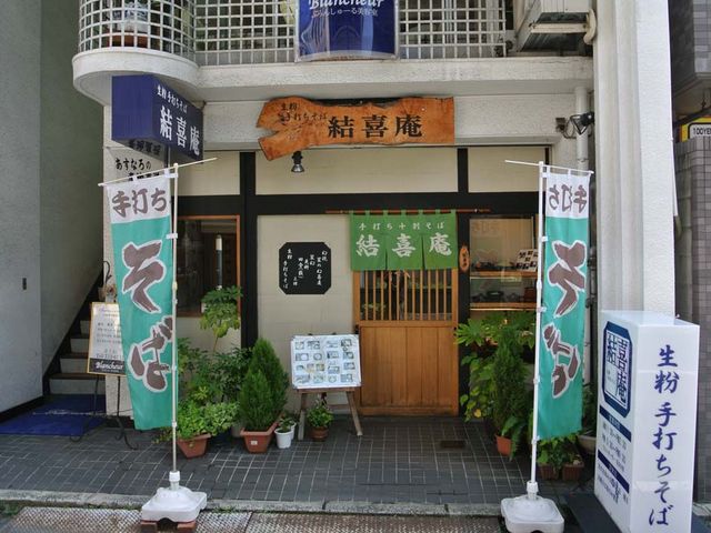 外観_生粉打そば 結喜庵